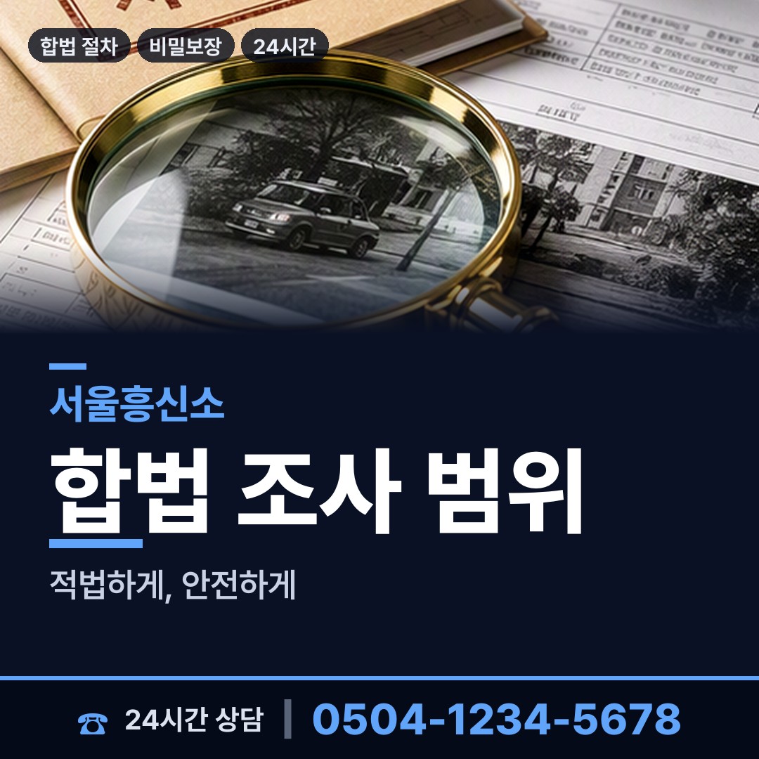 서울 둔촌제1동 탐정사무소 상담 안내